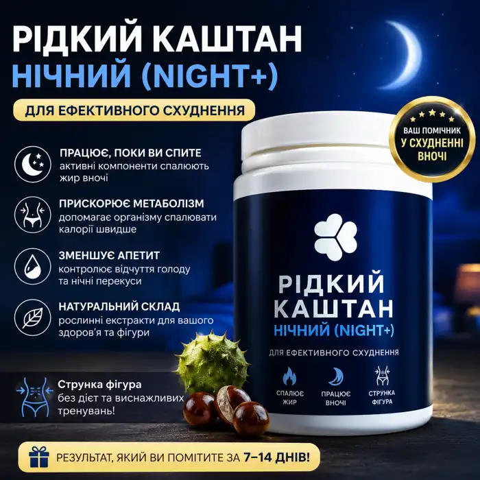 Рідкий Каштан Нічний — для ефективного схуднення